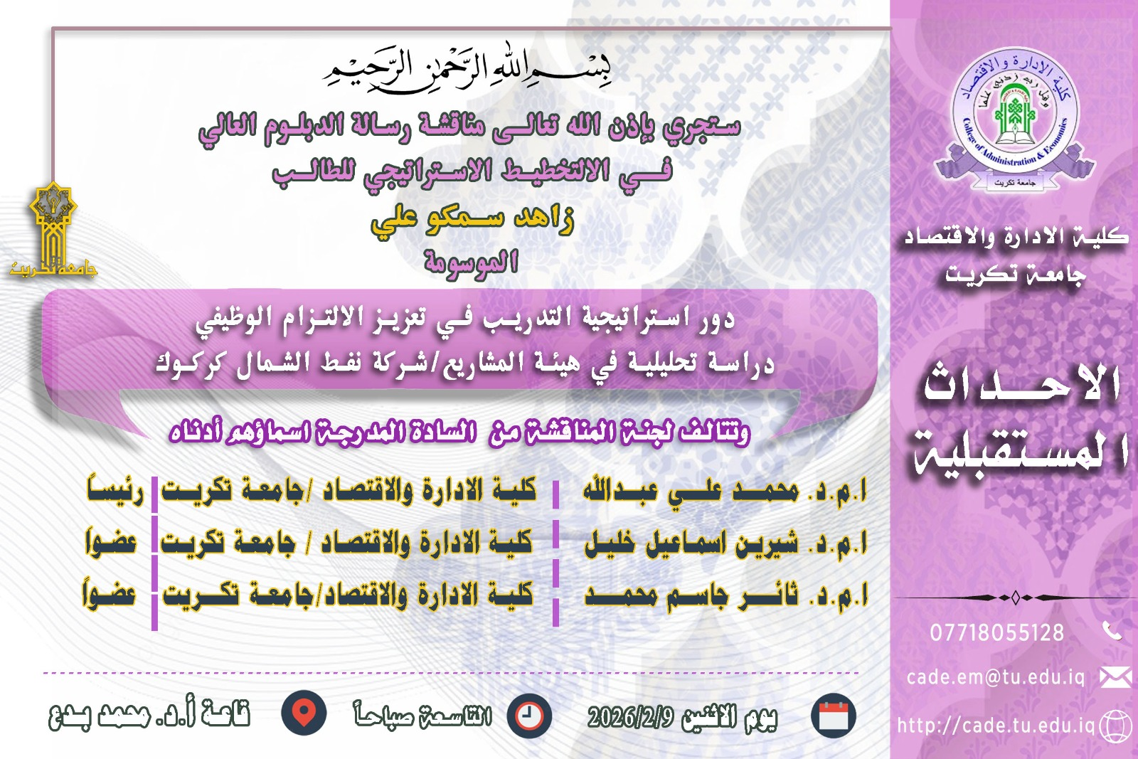 ستجري بإذن الله تعالـى مناقشة رسالة الدبلوم العالي فــي التخطيط الاستراتيجي  للطالب زاهد سمكو علي